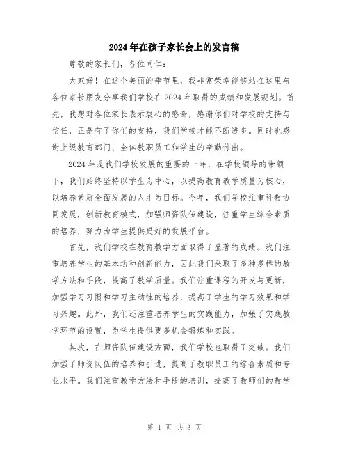 2024年在孩子家长会上的发言稿