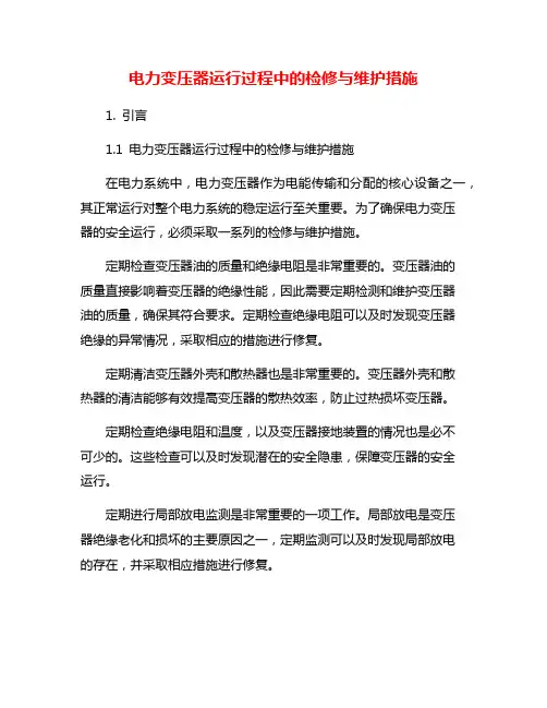 电力变压器运行过程中的检修与维护措施