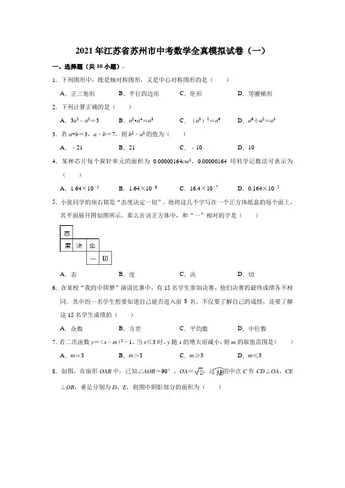 2021年江苏省苏州市中考数学全真模拟试卷(一)(解析版)