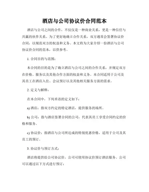 酒店与公司协议价合同范本