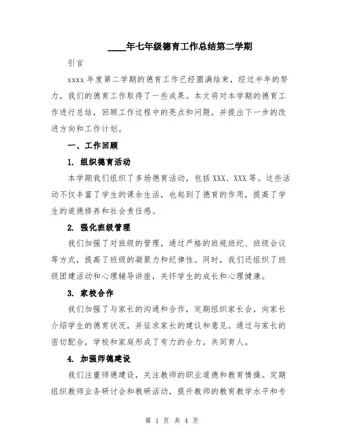 2024年七年级德育工作总结第二学期