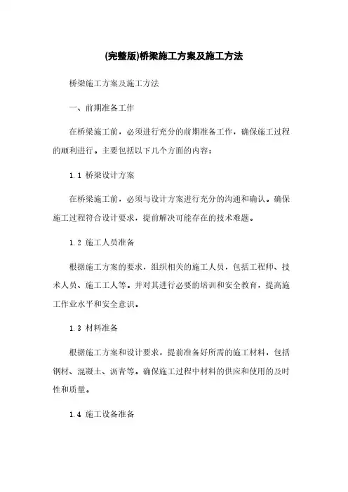 (完整版)桥梁施工方案及施工方法