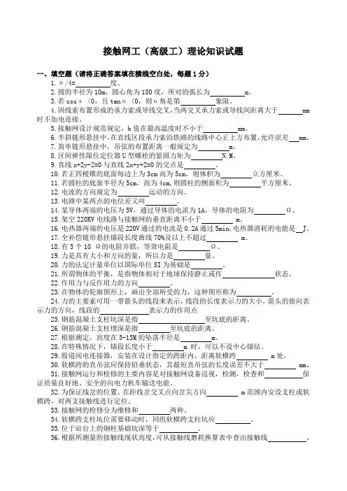 接触网工(高级工)理论知识试题