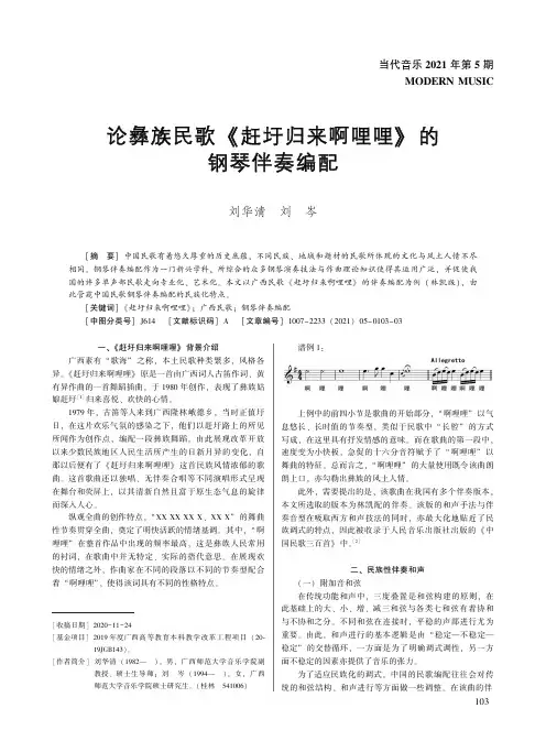 论彝族民歌《赶圩归来啊哩哩》的钢琴伴奏编配