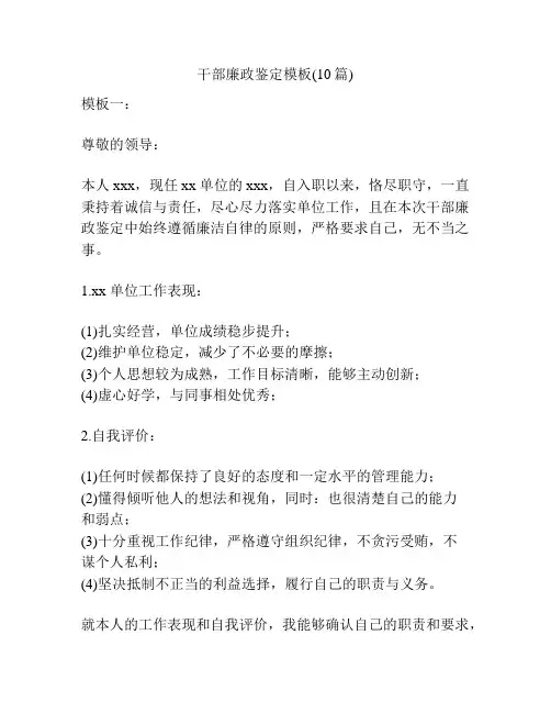 干部廉政鉴定模板(10篇)