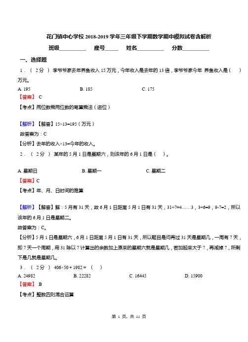 花门镇中心学校2018-2019学年三年级下学期数学期中模拟试卷含解析