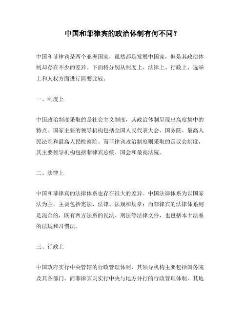中国和菲律宾的政治体制有何不同？