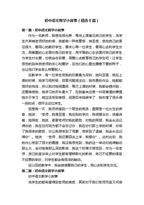 初中语文教学小故事（精选5篇）