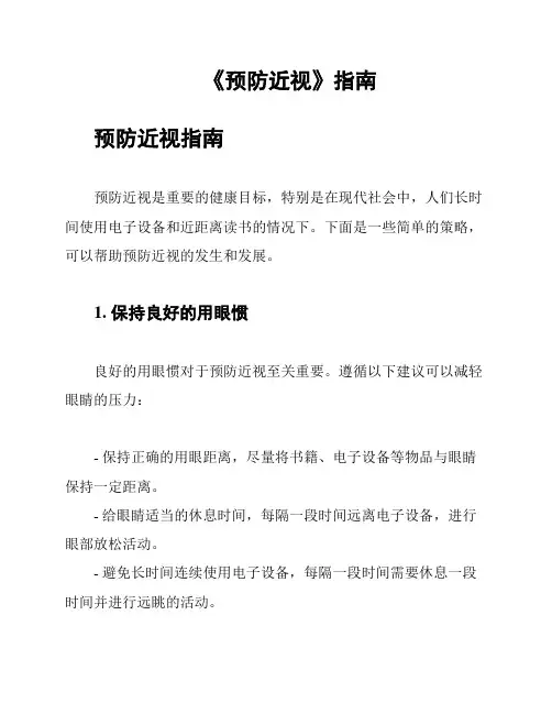 《预防近视》指南