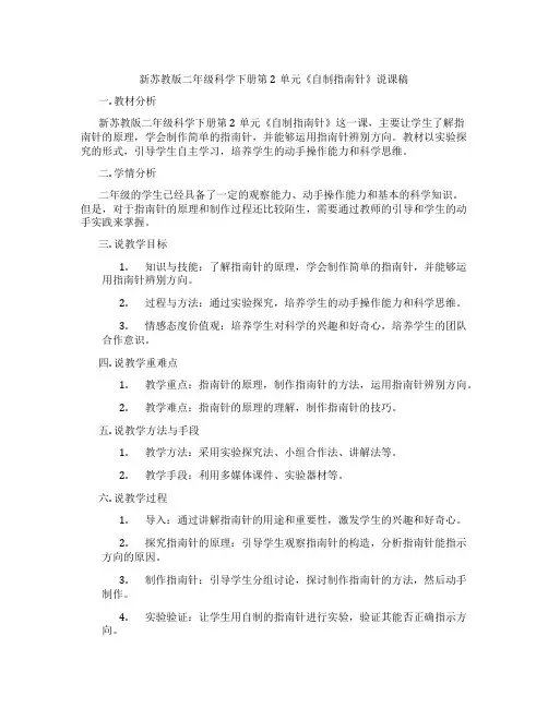 新苏教版二年级科学下册第2单元《自制指南针》说课稿