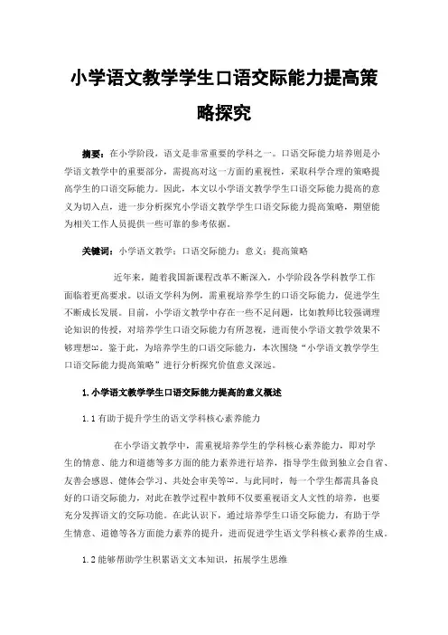 小学语文教学学生口语交际能力提高策略探究