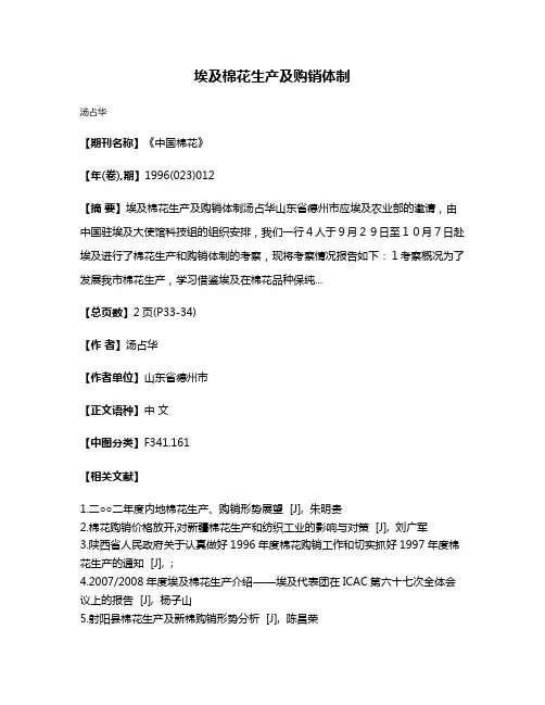 埃及棉花生产及购销体制