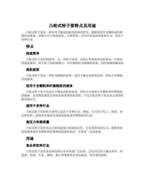 凸轮式转子泵特点及用途