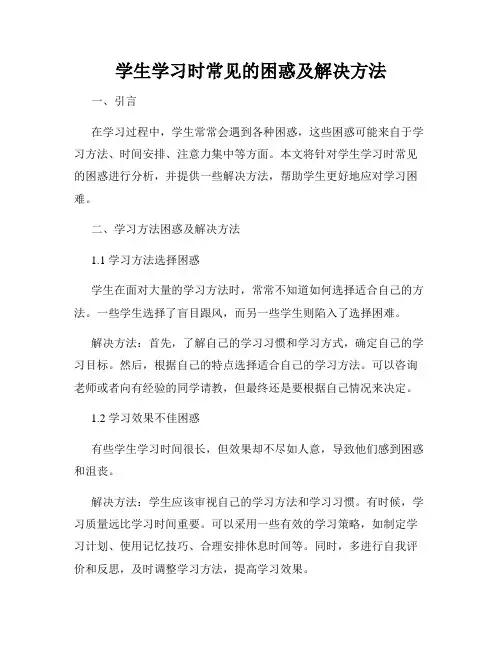 学生学习时常见的困惑及解决方法
