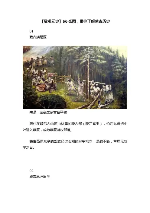 【敬观元史】56张图，带你了解蒙古历史