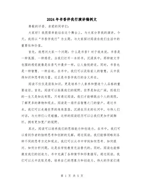 2024年书香伴我行演讲稿例文（三篇）
