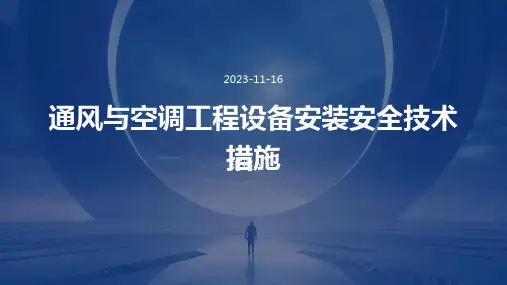 通风与空调工程设备安装安全技术措施