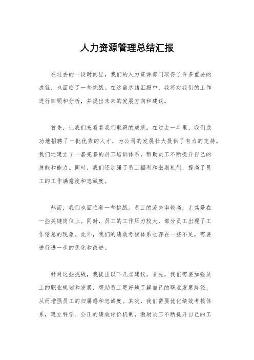 人力资源管理总结汇报