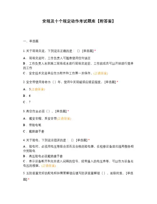 安规及十个规定动作考试题库【附答案】