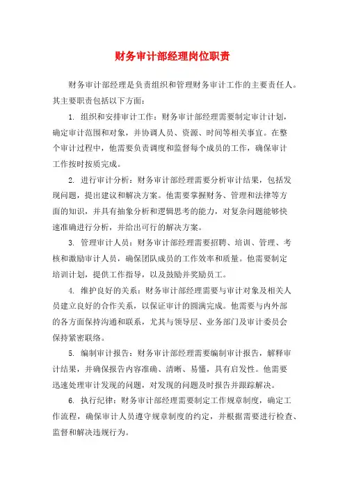 财务审计部经理岗位职责