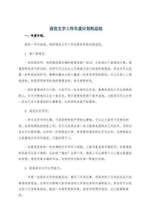 语言文字工作年度计划和总结