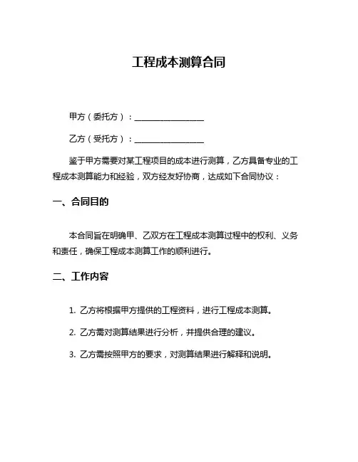工程成本测算合同