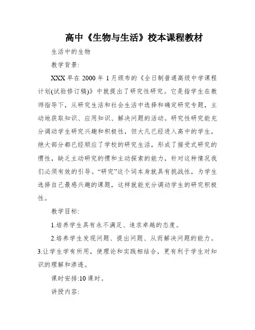 高中《生物与生活》校本课程教材