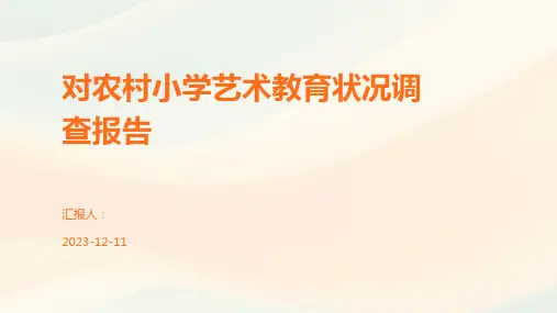 对农村小学艺术教育状况调查报告