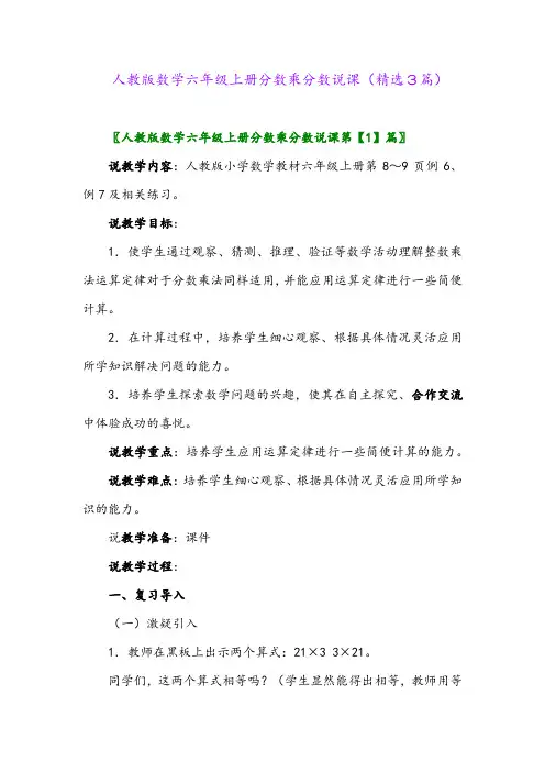人教版数学六年级上册分数乘分数说课(精选3篇)