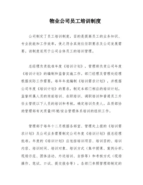 物业公司员工培训制度