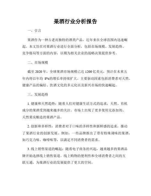 果酒行业分析报告