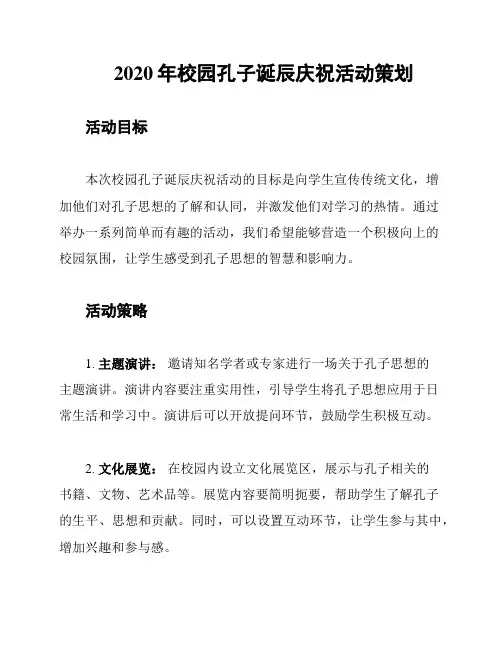 2020年校园孔子诞辰庆祝活动策划