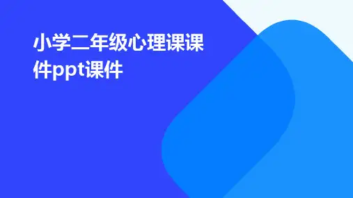 小学二年级心理课课件ppt课件