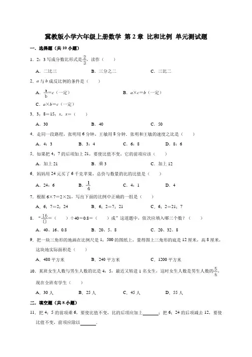 冀教版小学六年级上册数学第2单元比和比例单元测试题1(附答案)