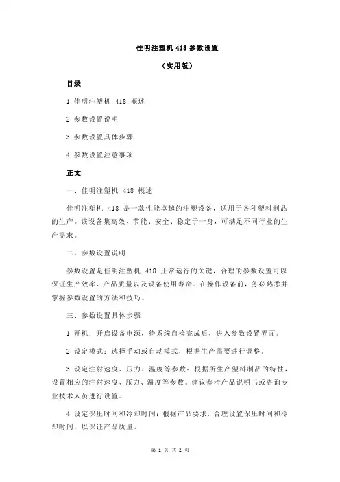佳明注塑机418参数设置