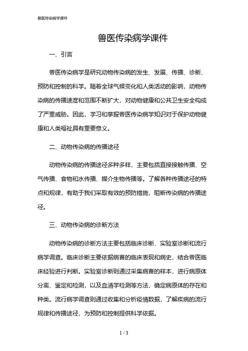 2024年兽医传染病学课件