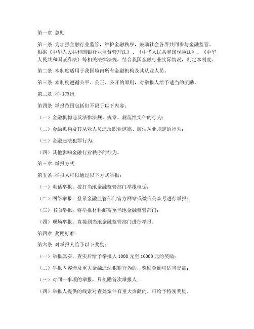 金融行业举报奖励制度范本