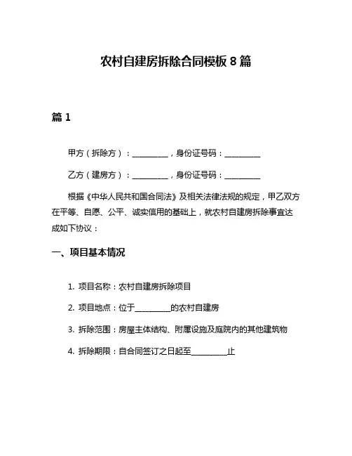 农村自建房拆除合同模板8篇