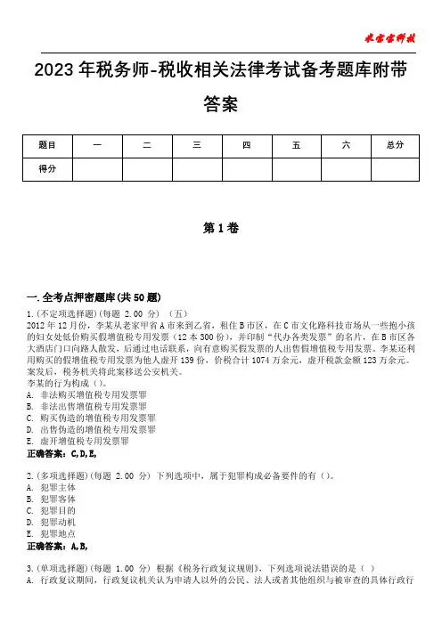 2023年税务师-税收相关法律考试备考题库附带答案4