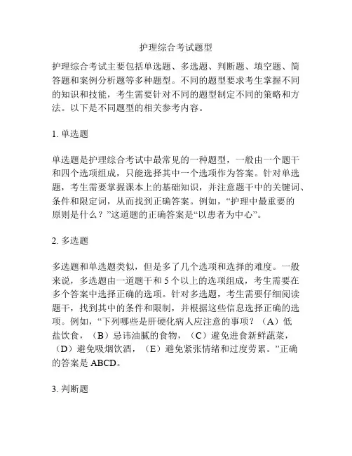 护理综合考试题型