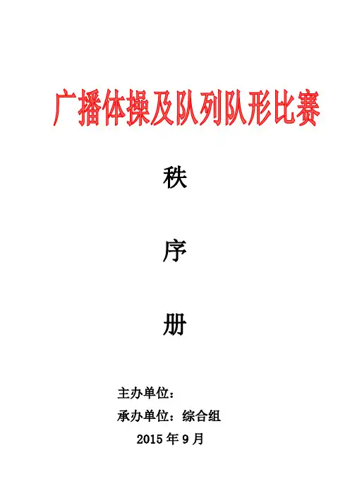 广播体操及队列队形比赛秩序册