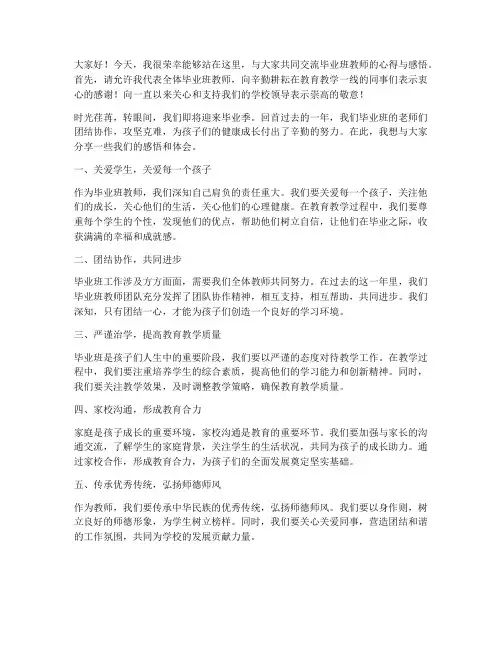 毕业班教师交流发言稿