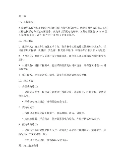输配电工程施工方案(3篇)