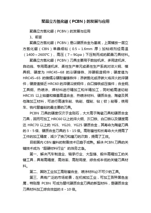 聚晶立方氮化硼（PCBN）的发展与应用
