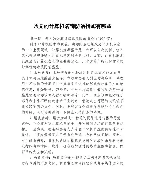 常见的计算机病毒防治措施有哪些3篇