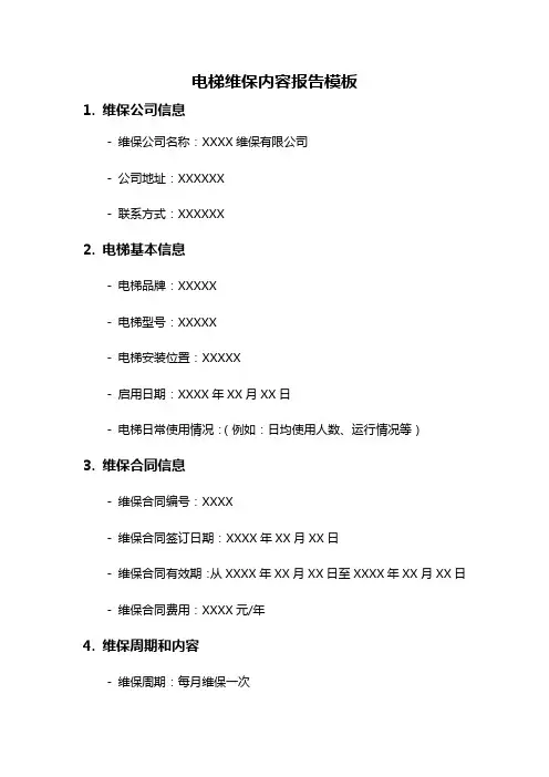 电梯维保内容报告模板