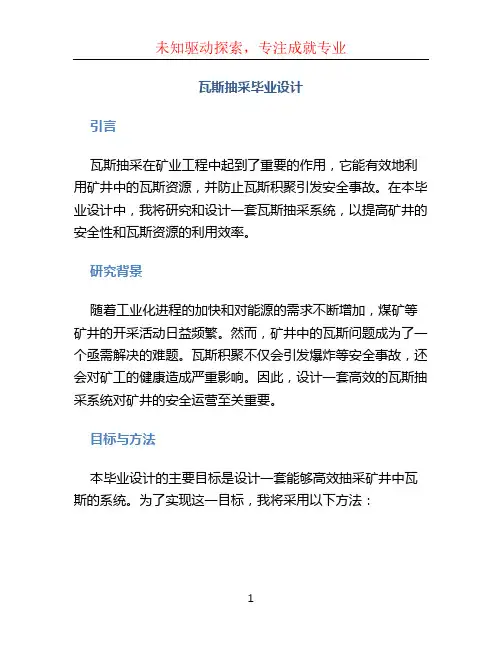 瓦斯抽采毕业设计