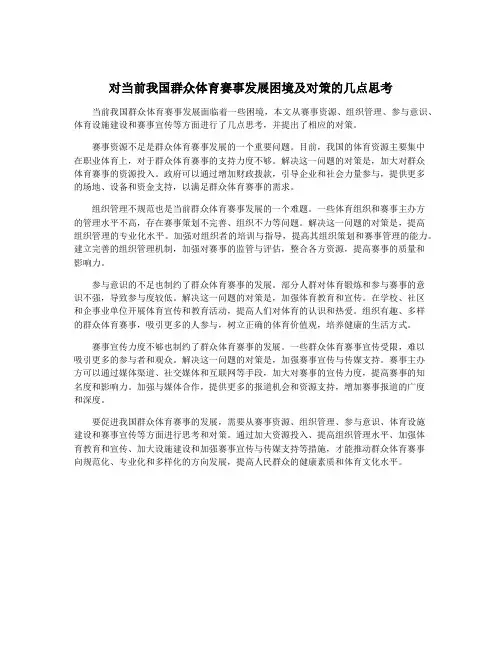 对当前我国群众体育赛事发展困境及对策的几点思考