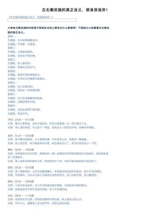 左右眼皮跳的真正含义，很准很诡异！