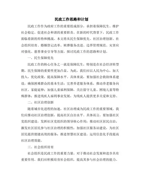 民政工作思路和计划